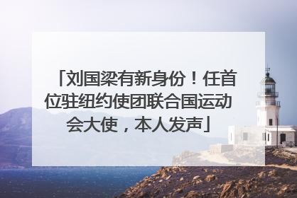 刘国梁有新身份！任首位驻纽约使团联合国运动会大使，本人发声