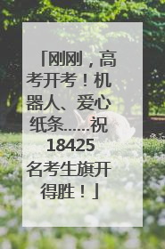 刚刚，高考开考！机器人、爱心纸条……祝18425名考生旗开得胜！