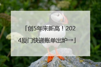 创5年来新高！2024厦门快递账单出炉→