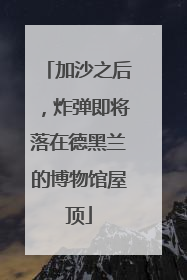 加沙之后，炸弹即将落在德黑兰的博物馆屋顶