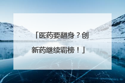 医药要翻身？创新药继续霸榜！