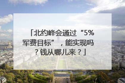 北约峰会通过“5%军费目标”，能实现吗？钱从哪儿来？
