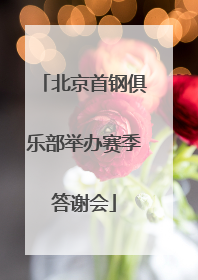 北京首钢俱乐部举办赛季答谢会