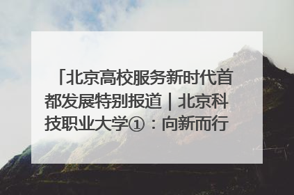 北京高校服务新时代首都发展特别报道｜北京科技职业大学①：向新而行，为首都低空经济发展提供“即战力”