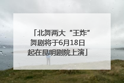 北舞两大“王炸”舞剧将于6月18日起在昆明剧院上演