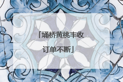 埇桥黄桃丰收 订单不断