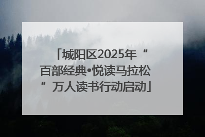 城阳区2025年“百部经典•悦读马拉松”万人读书行动启动