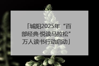城阳2025年“百部经典·悦读马拉松”万人读书行动启动