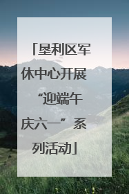 垦利区军休中心开展“迎端午 庆六一”系列活动