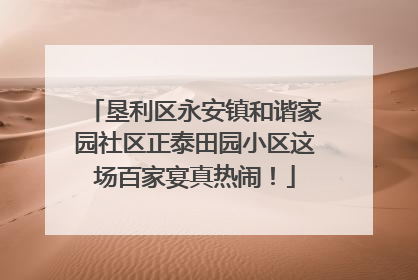 垦利区永安镇和谐家园社区正泰田园小区这场百家宴真热闹！