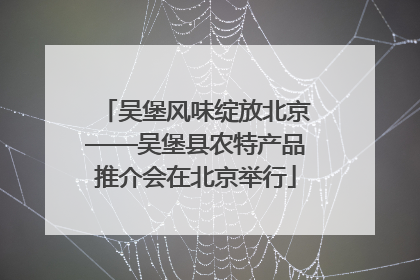 吴堡风味绽放北京——吴堡县农特产品推介会在北京举行