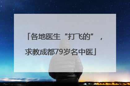 各地医生“打飞的”，求教成都79岁名中医