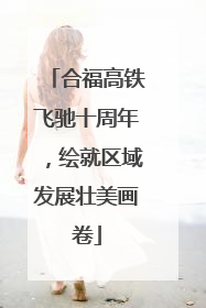 合福高铁飞驰十周年，绘就区域发展壮美画卷