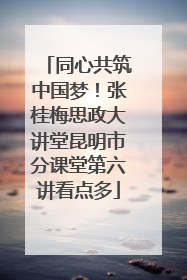 同心共筑中国梦！张桂梅思政大讲堂昆明市分课堂第六讲看点多