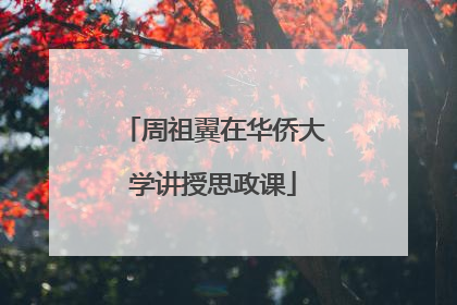 周祖翼在华侨大学讲授思政课