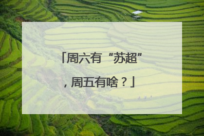 周六有“苏超”，周五有啥？