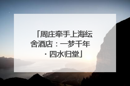 周庄牵手上海纭舍酒店：一梦千年・四水归堂