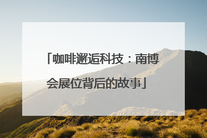 咖啡邂逅科技：南博会展位背后的故事