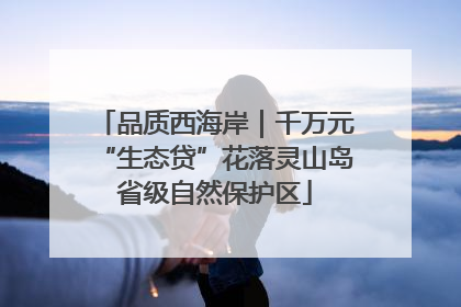 品质西海岸｜千万元“生态贷”花落灵山岛省级自然保护区