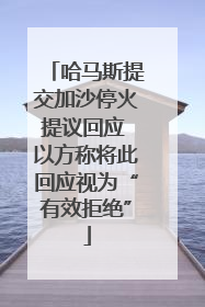 哈马斯提交加沙停火提议回应 以方称将此回应视为“有效拒绝”