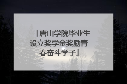 唐山学院毕业生设立奖学金奖励青春奋斗学子