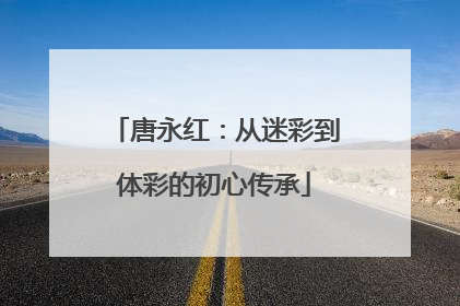 唐永红：从迷彩到体彩的初心传承