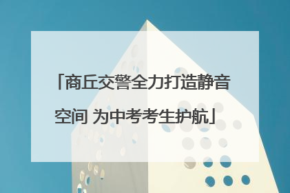 商丘交警全力打造静音空间 为中考考生护航
