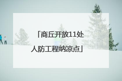 商丘开放11处人防工程纳凉点