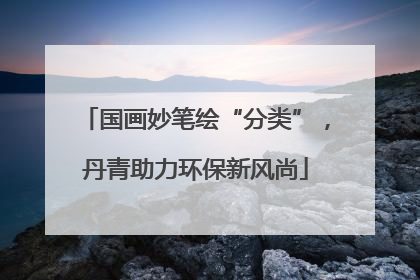 国画妙笔绘“分类”，丹青助力环保新风尚