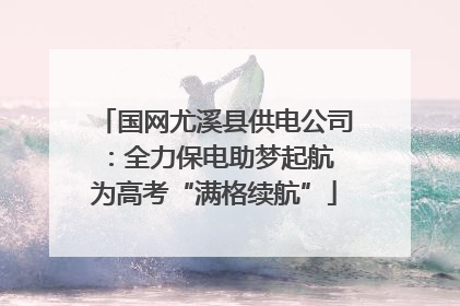国网尤溪县供电公司：全力保电助梦起航 为高考“满格续航”