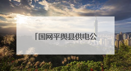 国网平舆县供电公司：扎实开展“安全生产月”系列活动