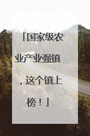 国家级农业产业强镇，这个镇上榜！