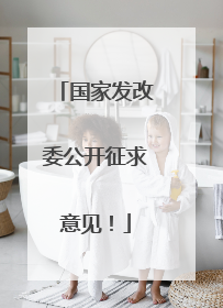 国家发改委公开征求意见！