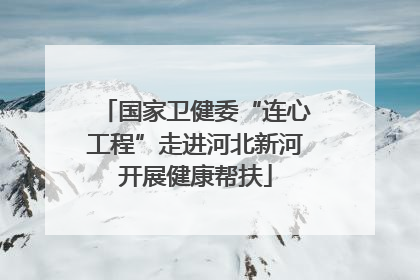 国家卫健委“连心工程”走进河北新河开展健康帮扶