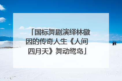国标舞剧演绎林徽因的传奇人生《人间四月天》舞动鹭岛