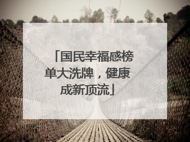 国民幸福感榜单大洗牌，健康成新顶流