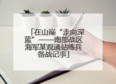 在山巅“走向深蓝”——南部战区海军某观通站练兵备战记事