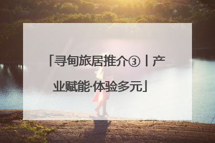 寻甸旅居推介③丨产业赋能·体验多元