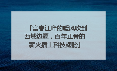 富春江畔的暖风吹到西域边疆，百年正骨的薪火插上科技翅膀