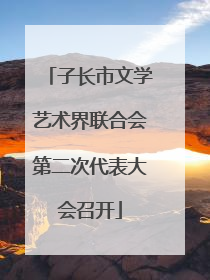 子长市文学艺术界联合会第二次代表大会召开