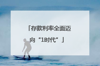 存款利率全面迈向“1时代”