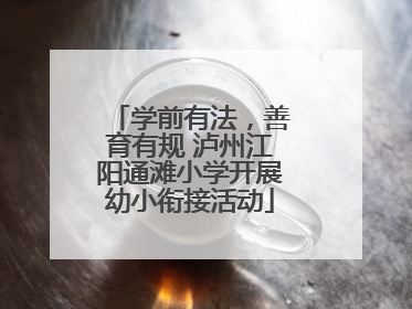 学前有法，善育有规 泸州江阳通滩小学开展幼小衔接活动