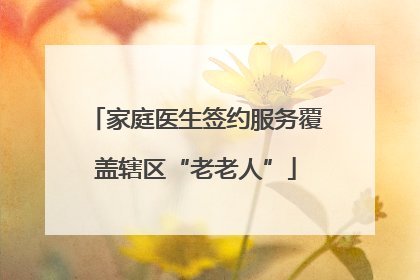 家庭医生签约服务覆盖辖区“老老人”