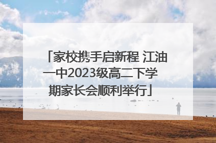家校携手启新程 江油一中2023级高二下学期家长会顺利举行
