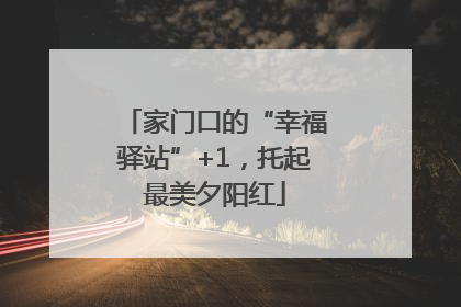 家门口的“幸福驿站”+1，托起最美夕阳红