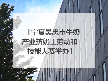 宁夏吴忠市牛奶产业挤奶工劳动和技能大赛举办