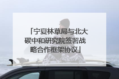 宁夏林草局与北大碳中和研究院签署战略合作框架协议