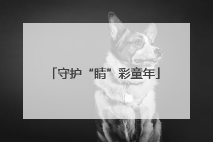 守护“睛”彩童年