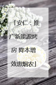 安仁：推广新能源烤房 降本增效惠烟农