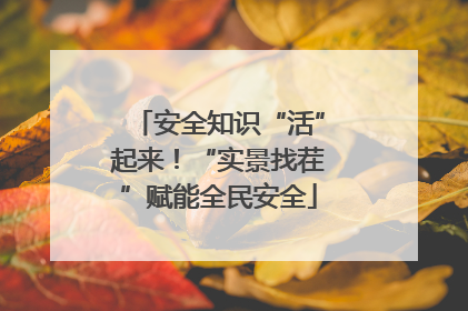 安全知识“活”起来！“实景找茬”赋能全民安全